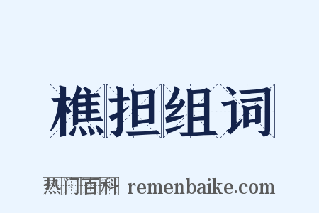 樵担组词是什么意思的图片